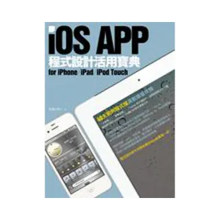 iOS APP程式設計活用寶典 for iPhone／iPad／iPod Touch