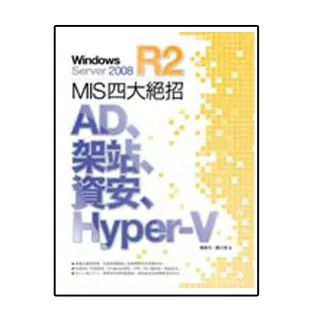 Windows Server 2008 R2 MIS 四大絕招：AD、架站、資安、Hyper-V