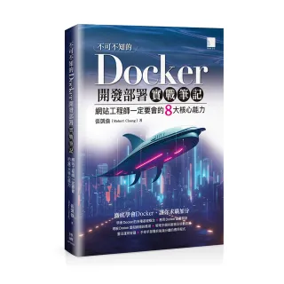 不可不知的Docker開發部署實戰筆記：網站工程師一定要會的8大核心能力