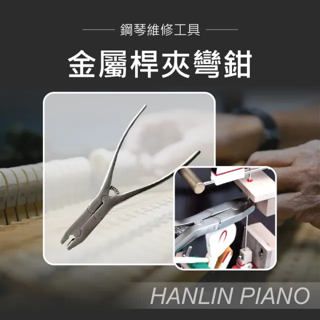 【HANLIN】MP-G0851 金屬桿夾彎鉗(鋼琴調音師專用 三角琴 直立琴通用 止音桿 倒退制止桿 舉起桿)