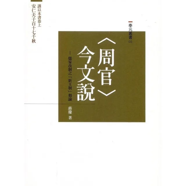 《周官》今文說：儒家改制之「新王制」芻論