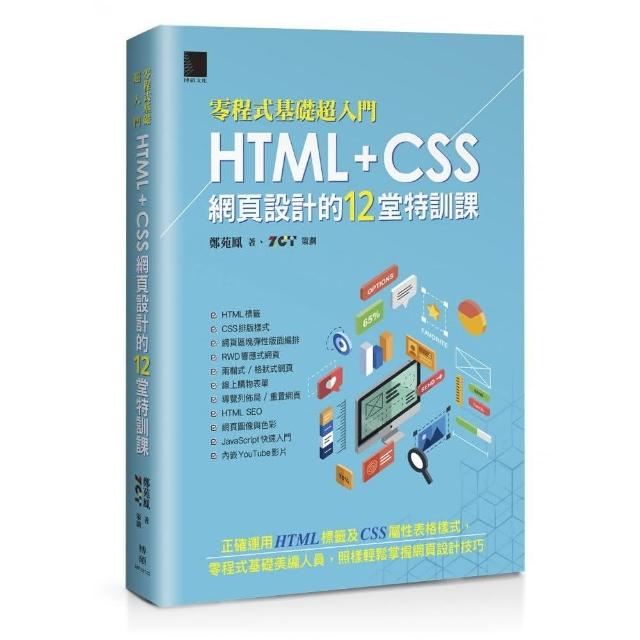 【零程式基礎超入門】 HTML+CSS網頁設計的12堂特訓課 | 拾書所