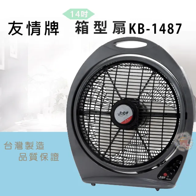 【友情牌】14吋箱扇(KB-1487)