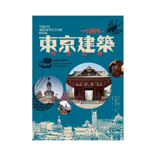 一日百年，東京建築時空之旅：搭JR走訪舊時代