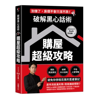 破解黑心話術【購屋超級攻略】：預防買高賣低、揭露30大話術、不怕上當受騙 避免你慘賠百萬的置產筆記