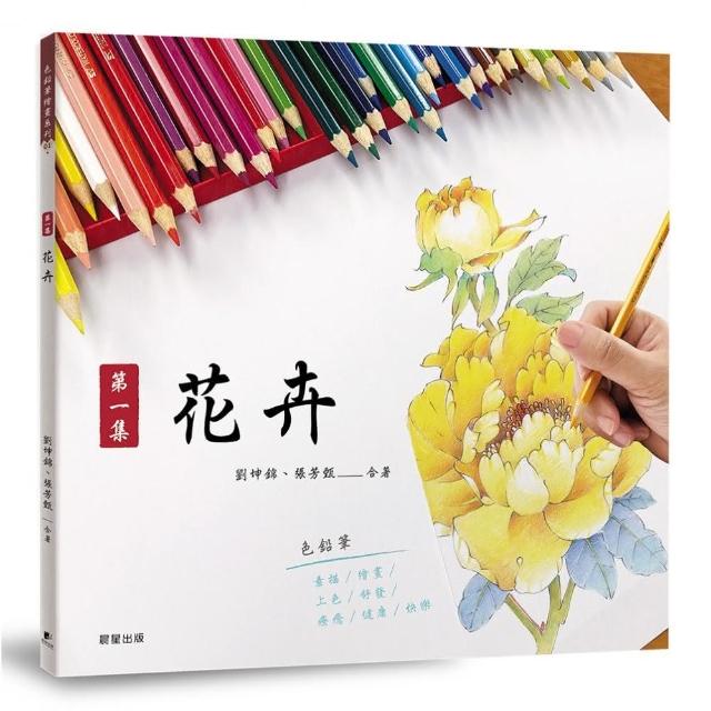 色鉛筆繪畫01－第一集 花卉 | 拾書所