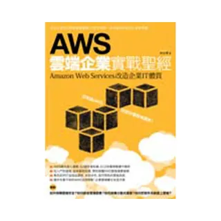 AWS雲端企業實戰聖經：Amazon Web Services改造企業IT體質