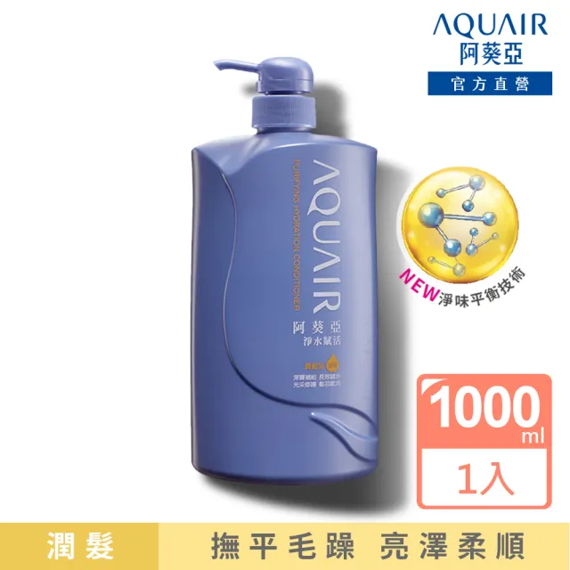 【阿葵亞】重量版 淨水賦活 洗髮/潤髮 1000ml x4入(網路獨家)