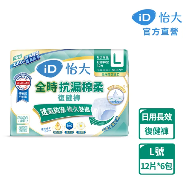 【iD怡大】復健褲 日間長效型全時抗漏棉柔L-12片x6包-箱購(歐洲原裝進口成人紙尿褲)