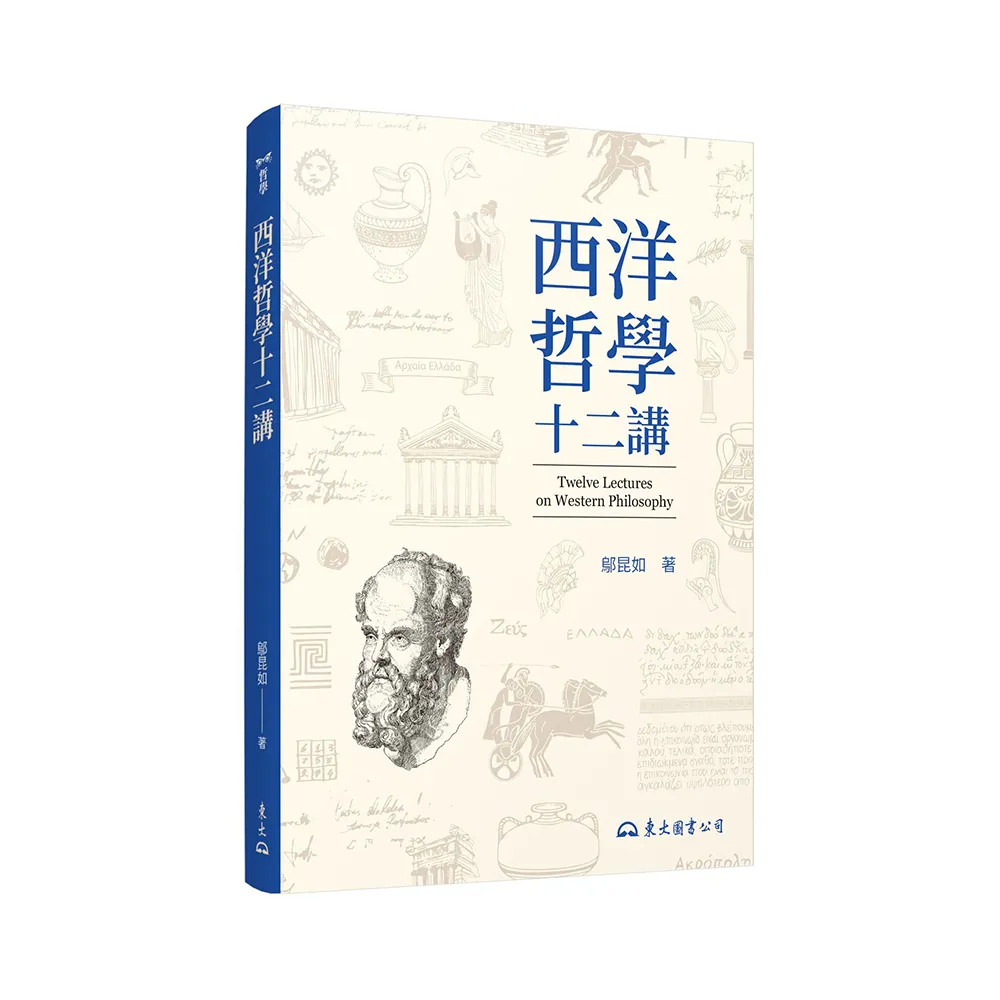 西洋哲學十二講（三版）
