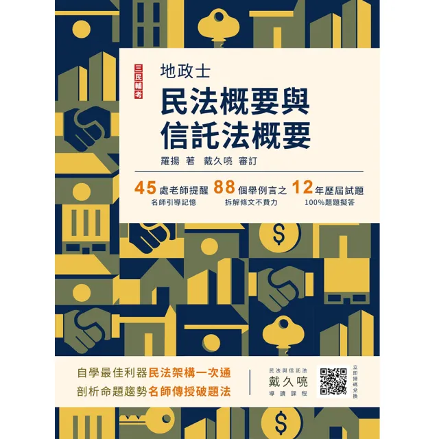 2023民法概要與信託法概要（地政士適用）（歷屆試題100％題題詳解）（贈導讀影音課程） | 拾書所