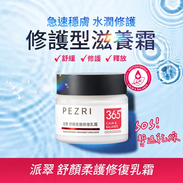 【PEZRI 派翠】舒顏柔護修復乳霜50g(修護滋養/預防乾裂)