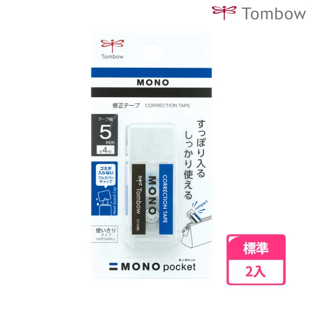 【TOMBOW】MONO 口袋型 修正帶 5mm x 4M(2入1包)
