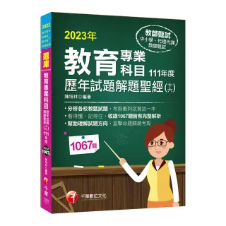 2023教育專業科目歷年試題解題聖經（十六）111年度：分析各校教甄試題（中小學教師甄試