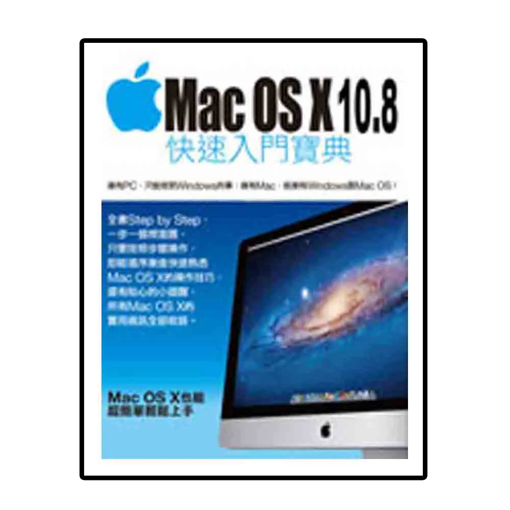 Mac OS X 10.8快速入門寶典