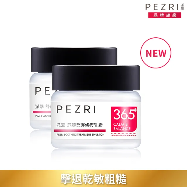 【PEZRI 派翠】舒顏柔護修復乳霜50g-2入(擊退乾敏粗糙)
