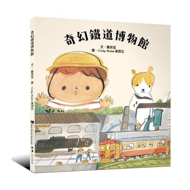 奇幻鐵道博物館