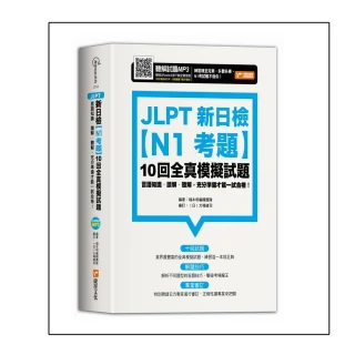 JLPT新日檢【N1考題】10回全真模擬試題