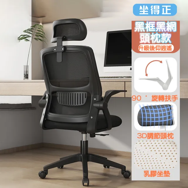 【坐得正】黑框黑網 頭枕款式 辦公椅 電腦椅 人體工學椅 升降椅 電競椅 旋轉椅(OA255BKP)