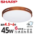 【SHARP 夏普】2入組 45W 適用4.5-6坪  高光效LED 暮楓 吸頂燈 天花板燈(日本監製 白光/自然光)