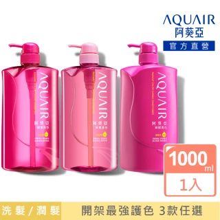 【阿葵亞】重量版 瞬耀護色 洗髮/潤髮 1000ml (網路獨家)