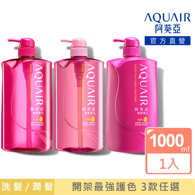 【阿葵亞】重量版 瞬耀護色 洗髮/潤髮 1000ml(網路獨家)