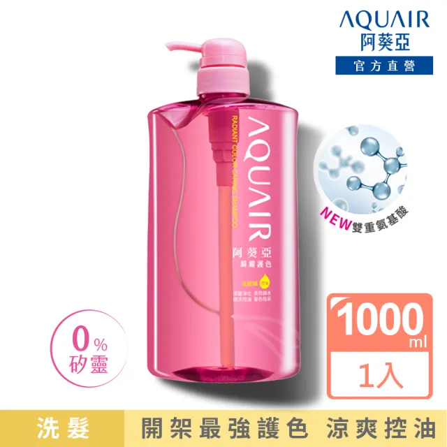 【阿葵亞】重量版 瞬耀護色 洗髮/潤髮 1000ml(網路獨家)