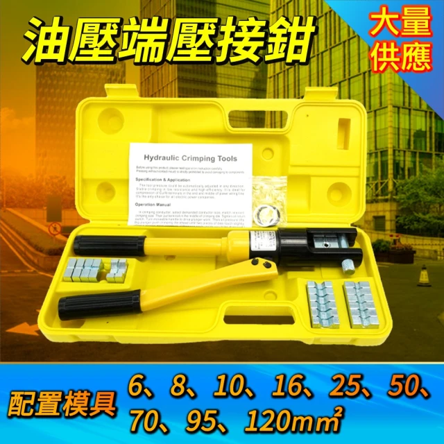 【Life工具】端子壓接鉗 6-120 端子頭共10個 銅鋁鼻壓接 端子壓接 壓接工具 油壓端子(130-HTC120)