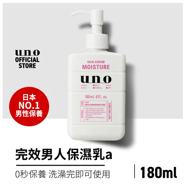 【UNO】完效男人保濕乳a 180ml