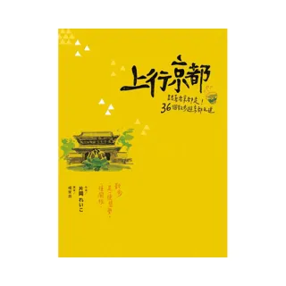 上行京都　　跟著老京都走！36個散步遊京都之道