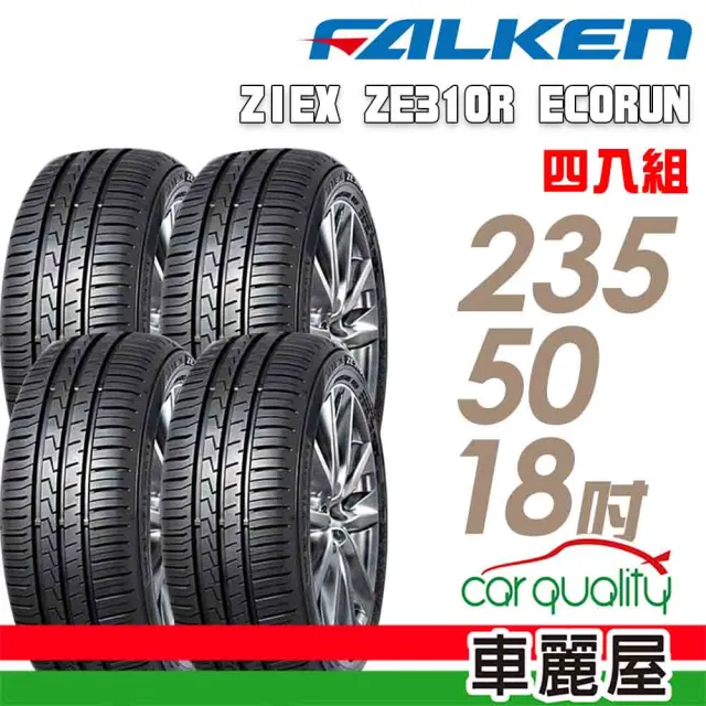 FALKEN 飛隼】輪胎飛隼ZE310-2355018吋101W_四入組_235/50/18(車麗屋