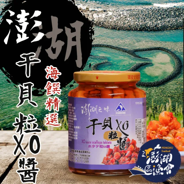 【澎湖區漁會】澎湖之味干貝粒280gX1罐(小辣)
