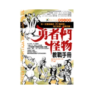 奇幻小百科-勇者鬥怪物教戰手冊