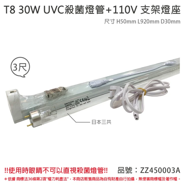 SANKYO 2組 TUV UVC 30W T8殺菌燈管 110V 3尺 層板燈組 含燈管 _ ZZ450003A