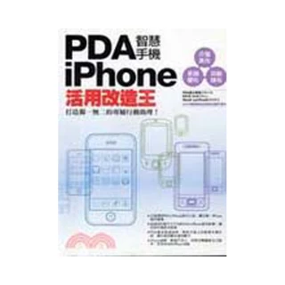 PDA智慧手機／iPhone活用改造王