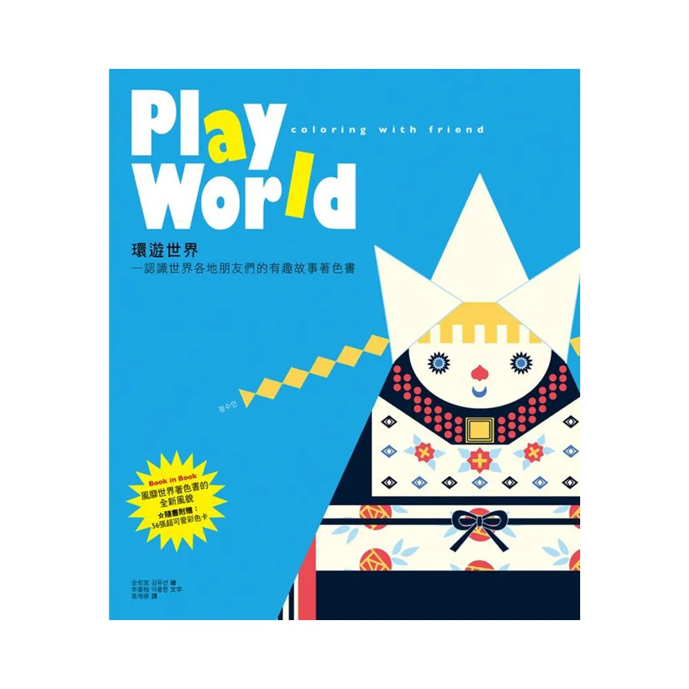 Play World 環遊世界―認識世界各地朋友們的有趣故事著色書