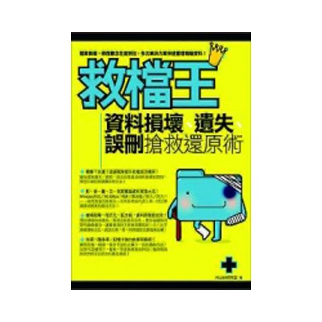 救檔王－資料損壞、遺失、誤刪 搶救還原術