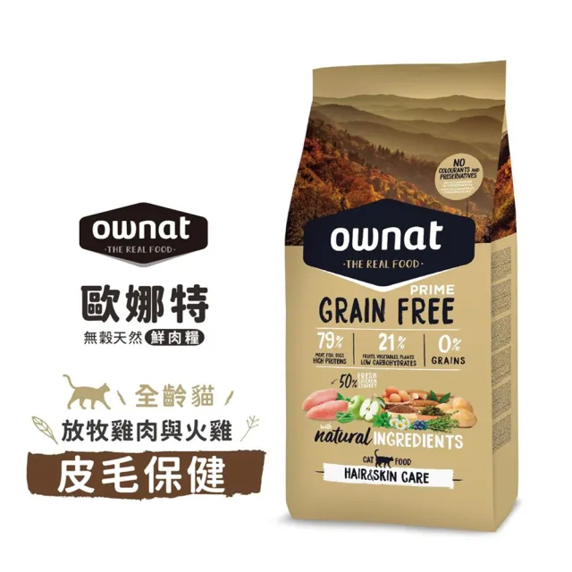 【Ownat 歐娜特】全齡貓 室內貓 放牧雞肉與火雞 多種魚(腸胃保健 皮毛保健 化毛挑嘴 8kg)