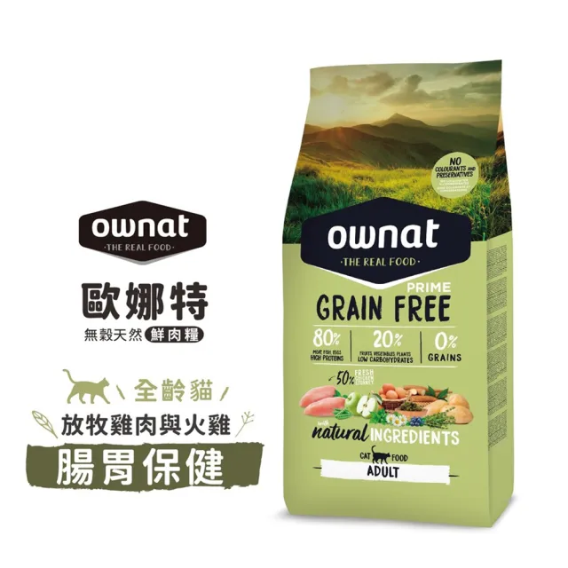 【Ownat 歐娜特】全齡貓 室內貓 放牧雞肉與火雞 多種魚(腸胃保健 皮毛保健 化毛挑嘴 8kg)