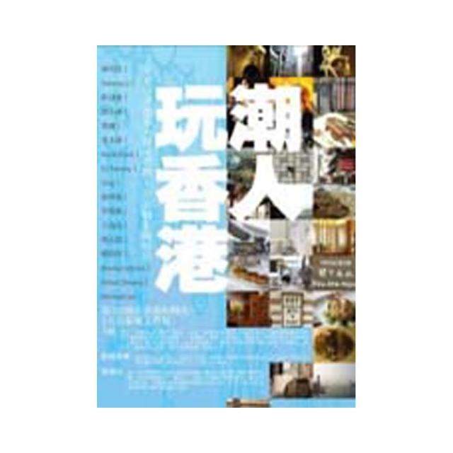 潮人玩香港--20位香港名人親身帶路100個私藏好店