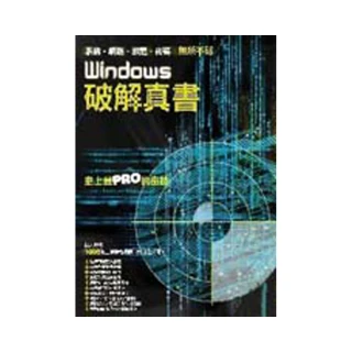 Windows破解真書－系統•網路•軟體•密碼無所不破