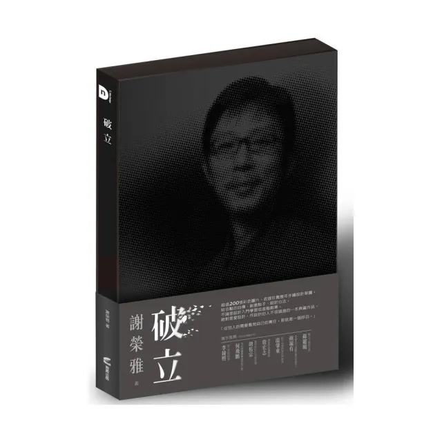 破立：跟著謝榮雅把奇想變生意，Red Dot  iF  IDEA  Good Design Award……做好設計
