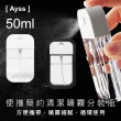 【Ayss】便攜簡約清潔噴霧瓶(按壓順暢、霧化覆蓋、攜帶方便、衛生環保/50ml-1入-黑)