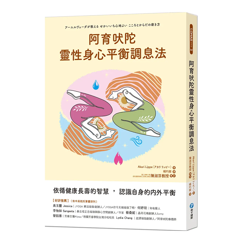 阿育吠陀靈性身心平衡調息法：依循健康長壽的智慧，認識自身的內外平衡