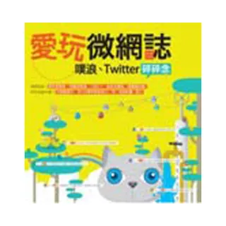 愛玩微網誌：噗浪、Twitter碎碎念