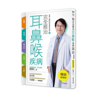 完全根治耳鼻喉疾病【暢銷新裝版】：眩暈、耳鳴、鼻過敏、咳嗽、打鼾