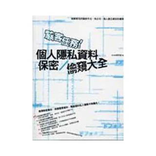 駭客任務！個人隱私資料保密／偷窺大全