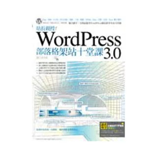 站長親授！WordPress 3.0部落格架站十堂課