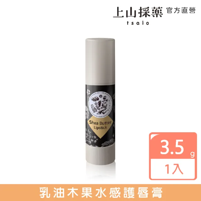 【tsaio 上山採藥】乳油木果水感護唇膏3.5g(無色)