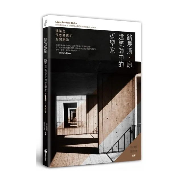 路易斯．康　建築師中的哲學家：建築是深思熟慮的空間創造 | 拾書所